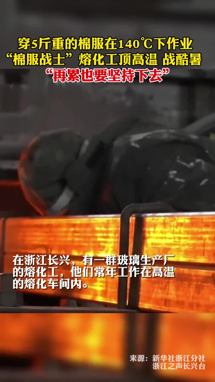 穿5斤重的棉服在140下作业棉服战士熔化工顶高温战酷暑
