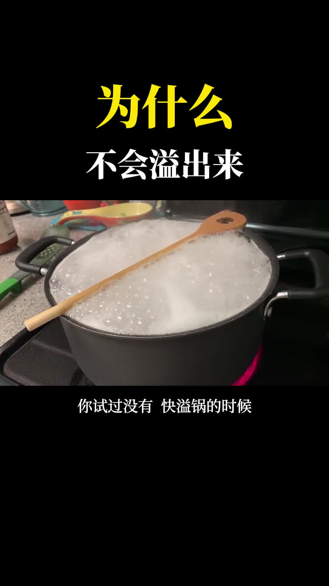 为什么沸腾的锅上放个勺子就不会溢出来了这是什么原理