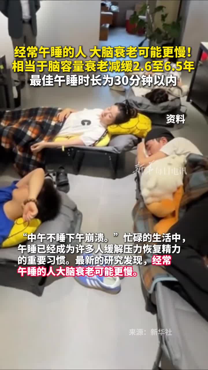 经常午睡的人大脑衰老可能更慢相当于脑容量衰老减缓26至65年最佳午睡时长为30分钟以内