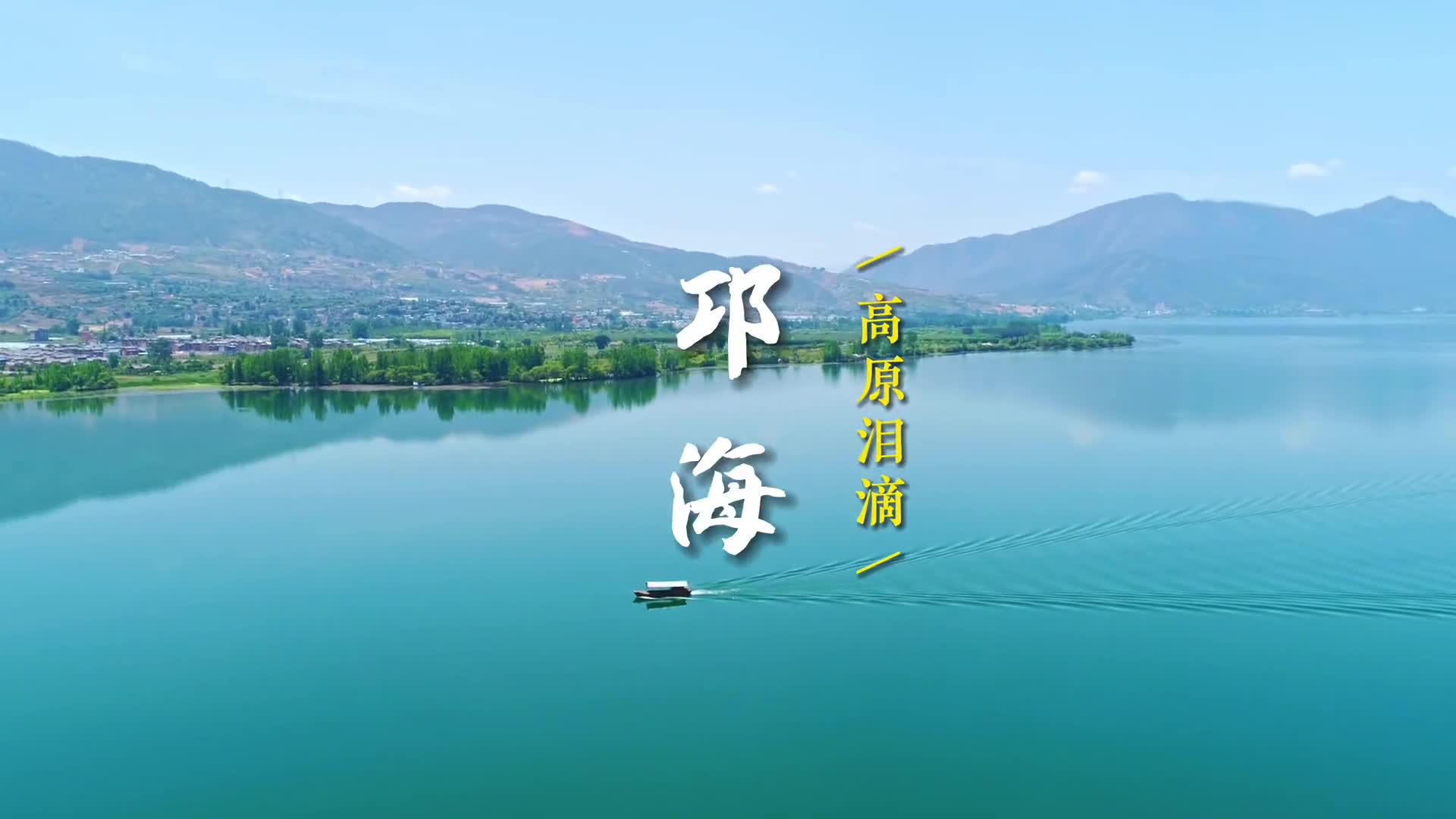 你们想看的四川凉山州邛海来了邛海是四川省第二大淡水湖它不仅是调节西昌市气候的重要湖泊也是西昌市区主要的水源地邛海水质清澈透明属更新世早期断陷湖