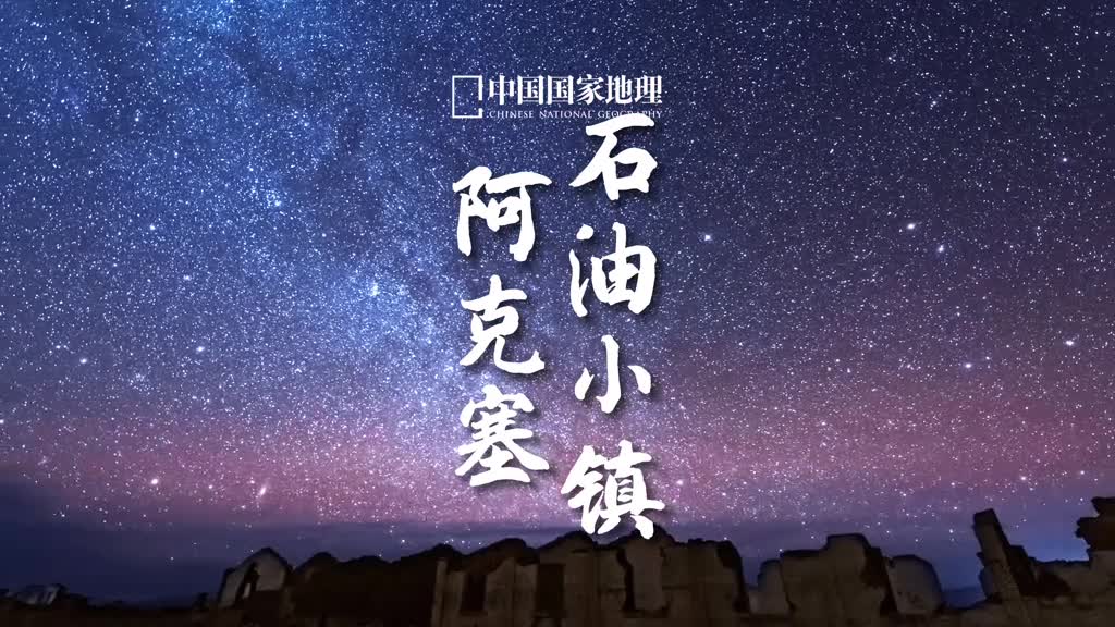 在神秘的石油小镇感受光阴流逝甘肃省酒泉市境内有一处富有传奇色彩的地方名叫阿克塞石油小镇是阿克塞老县城遗址也是众多影视作品的拍摄地颇具末日废土风的残破老城印刻着岁月的痕迹变化的天象中蕴藏着自然的运转规律朝暮轮转时光从未停滞不前日升月落斗转星移是宇宙的终极浪漫