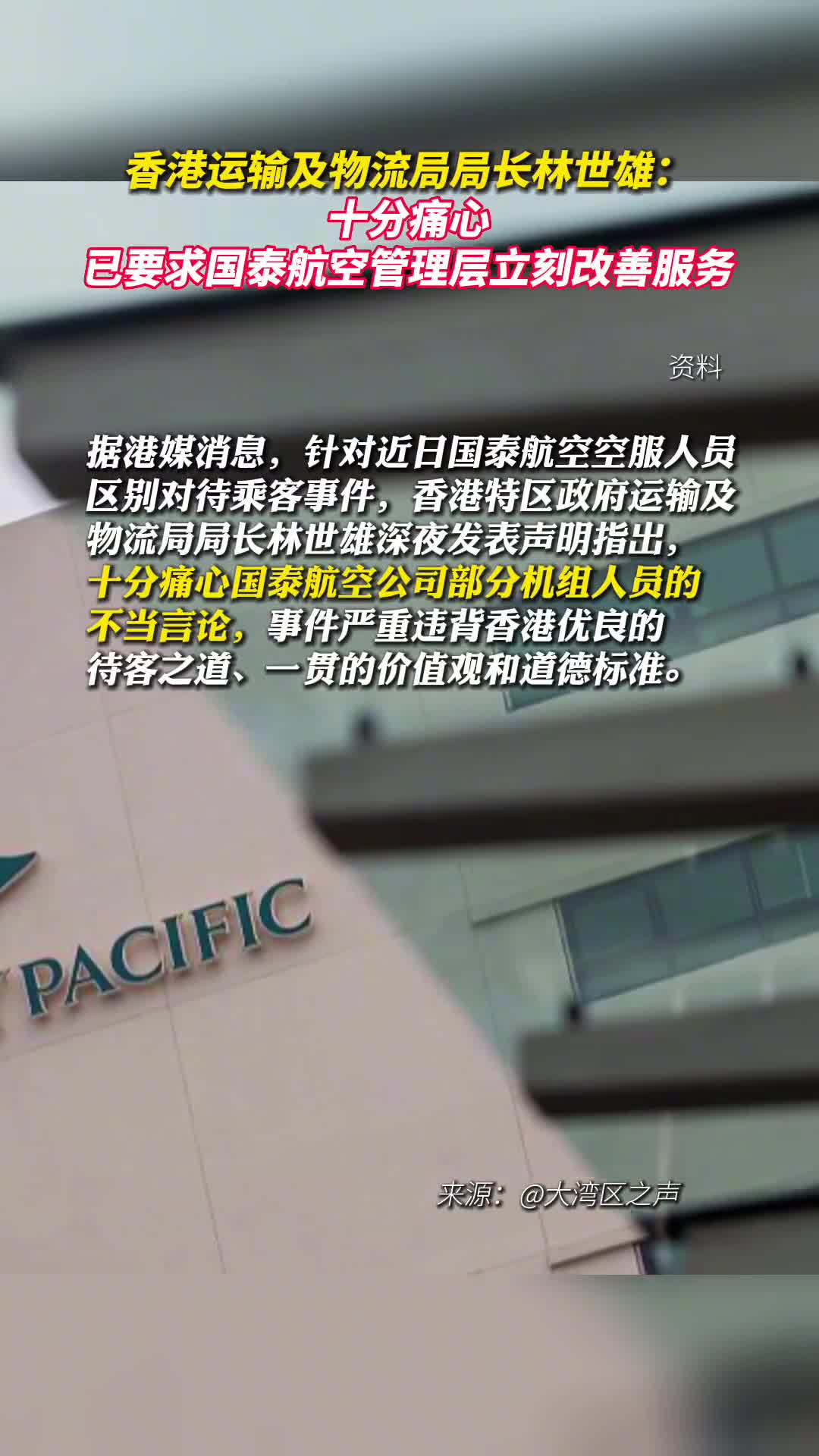 香港运输及物流局局长林世雄十分痛心已要求国泰航空管理层立刻改善服务