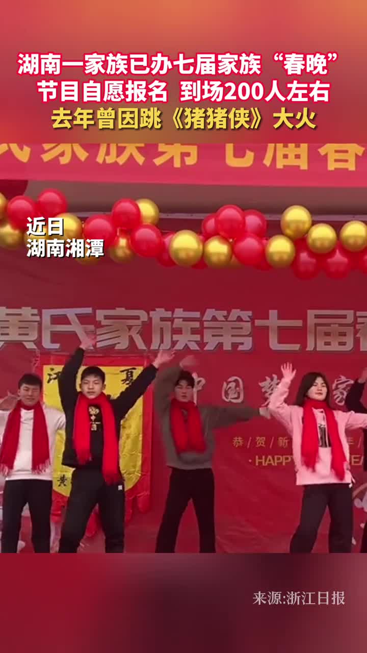 湖南一家族已办七届家族春晚节目自愿报名到场200人左右去年曾因跳猪猪侠大火