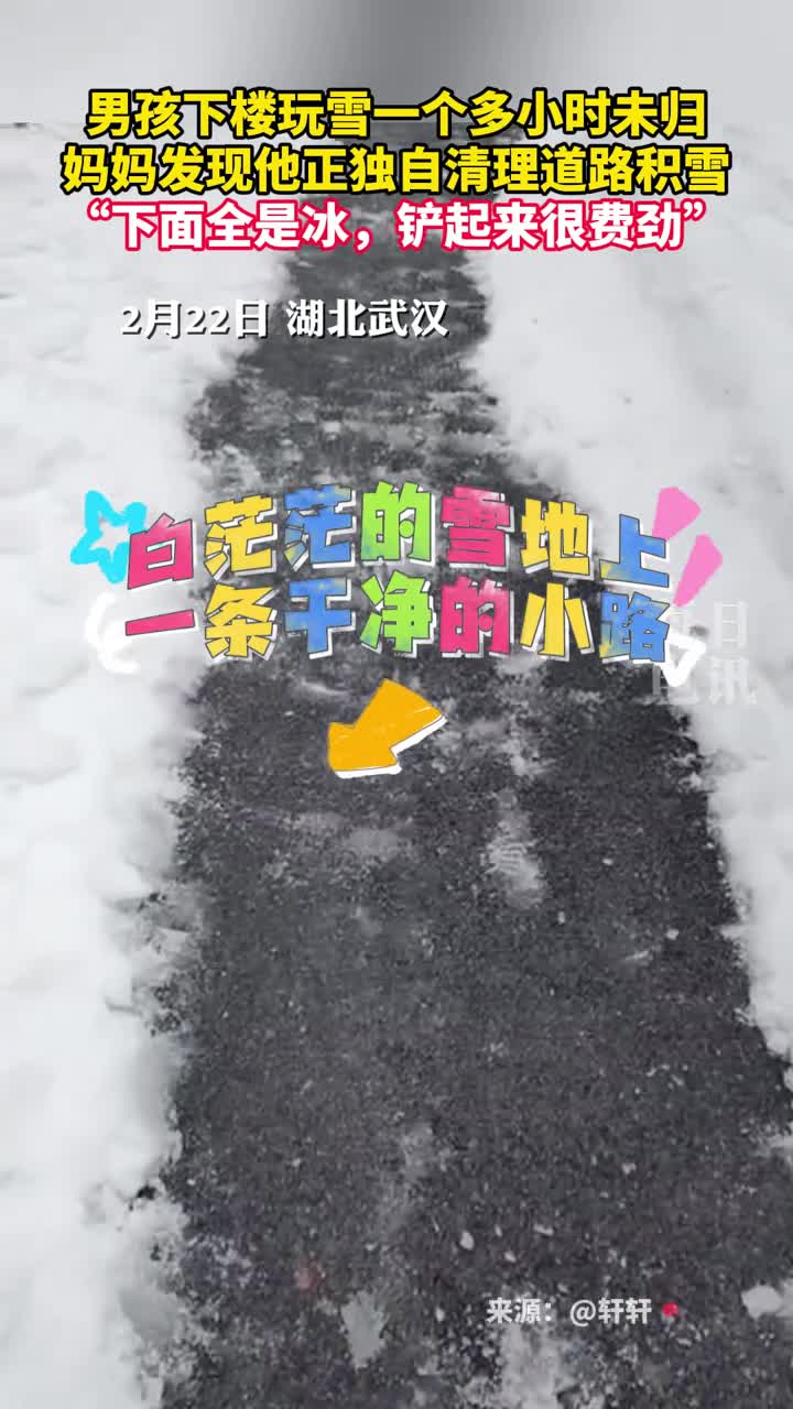男孩下楼玩雪一个多小时未归妈妈发现他正独自清理道路积雪下面全是冰铲起来很费劲
