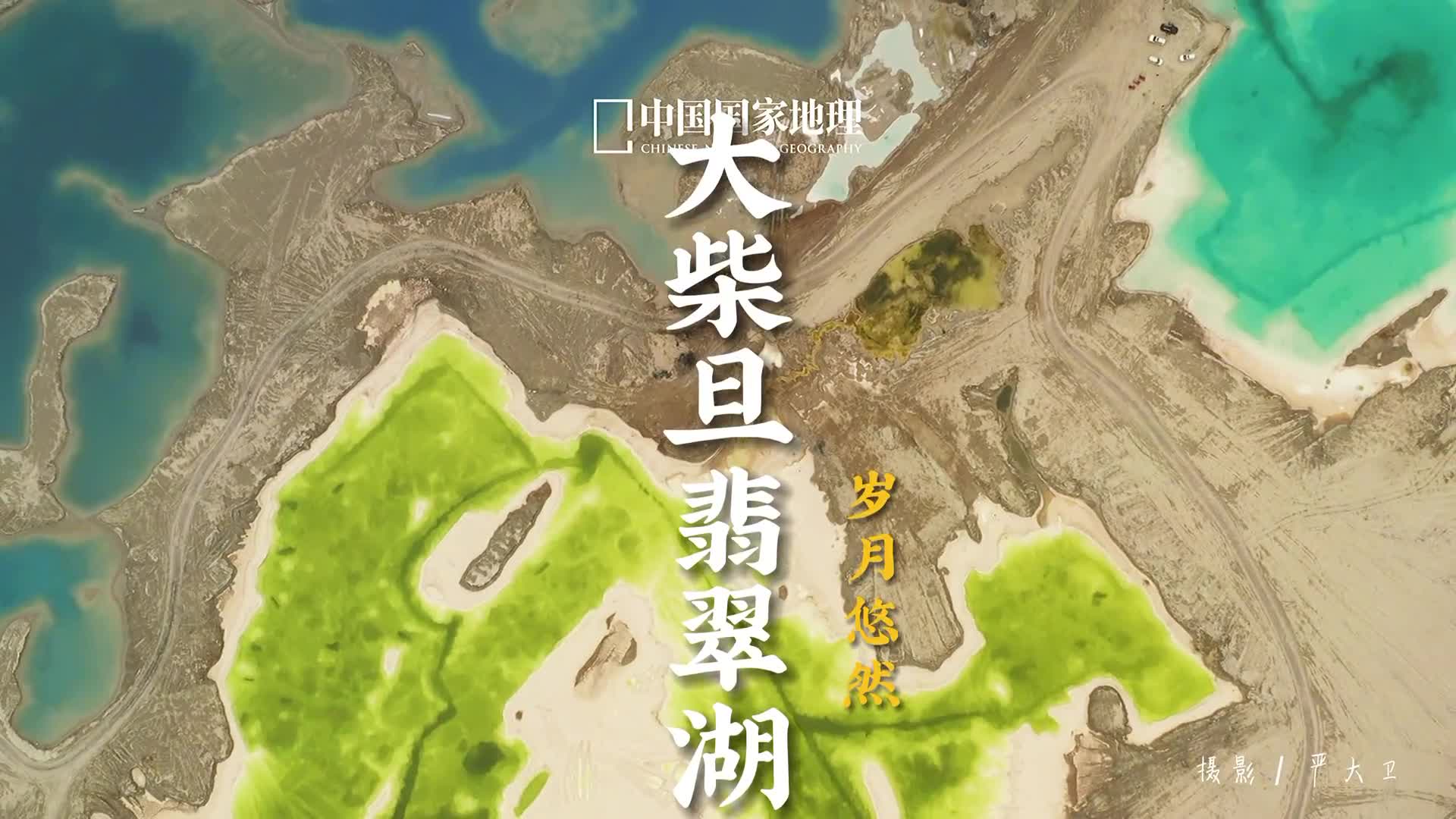 大柴旦翡翠湖来了各位看官久等了想看哪里评论区告诉我