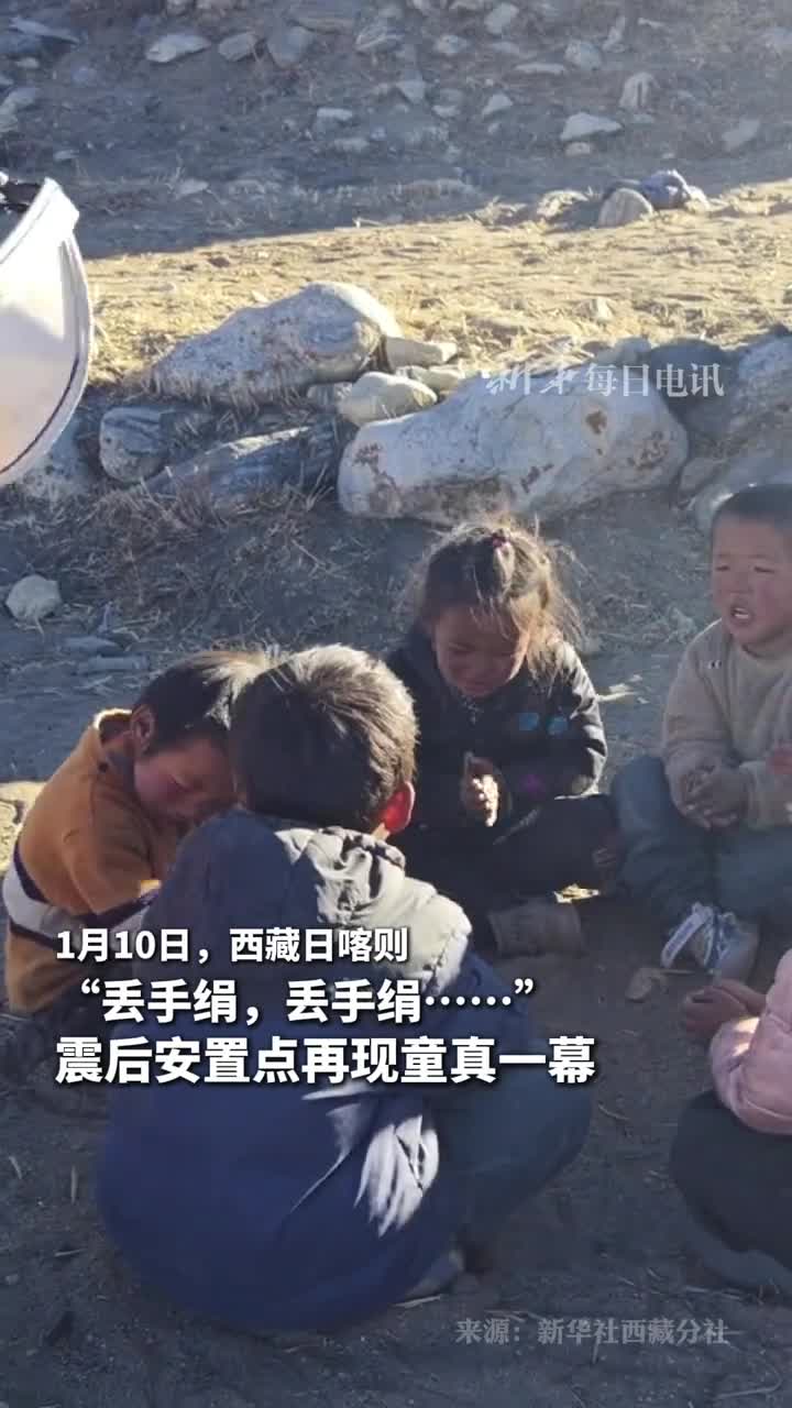 西藏日喀则市定结县郭加乡切村安置点小朋友玩起了丢手绢游戏困难是暂时的愿你们平安健康笑容常在