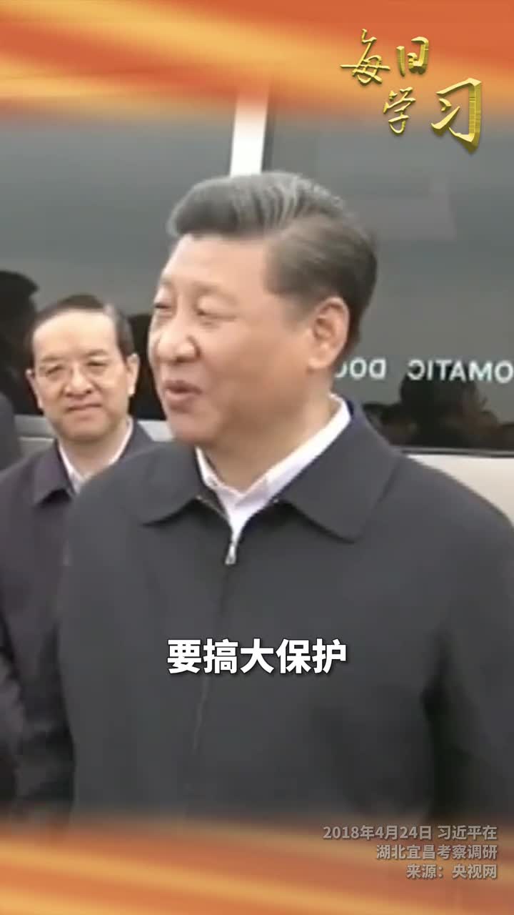 要搞大保护不搞大开发6年前的今天习近平在湖北宜昌考察调研时叮嘱要保护好中华民族的母亲河