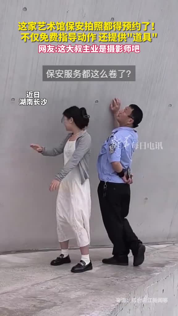 这家艺术馆保安拍照都得预约了不仅免费指导动作还提供道具网友这大叔主业是摄影师吧