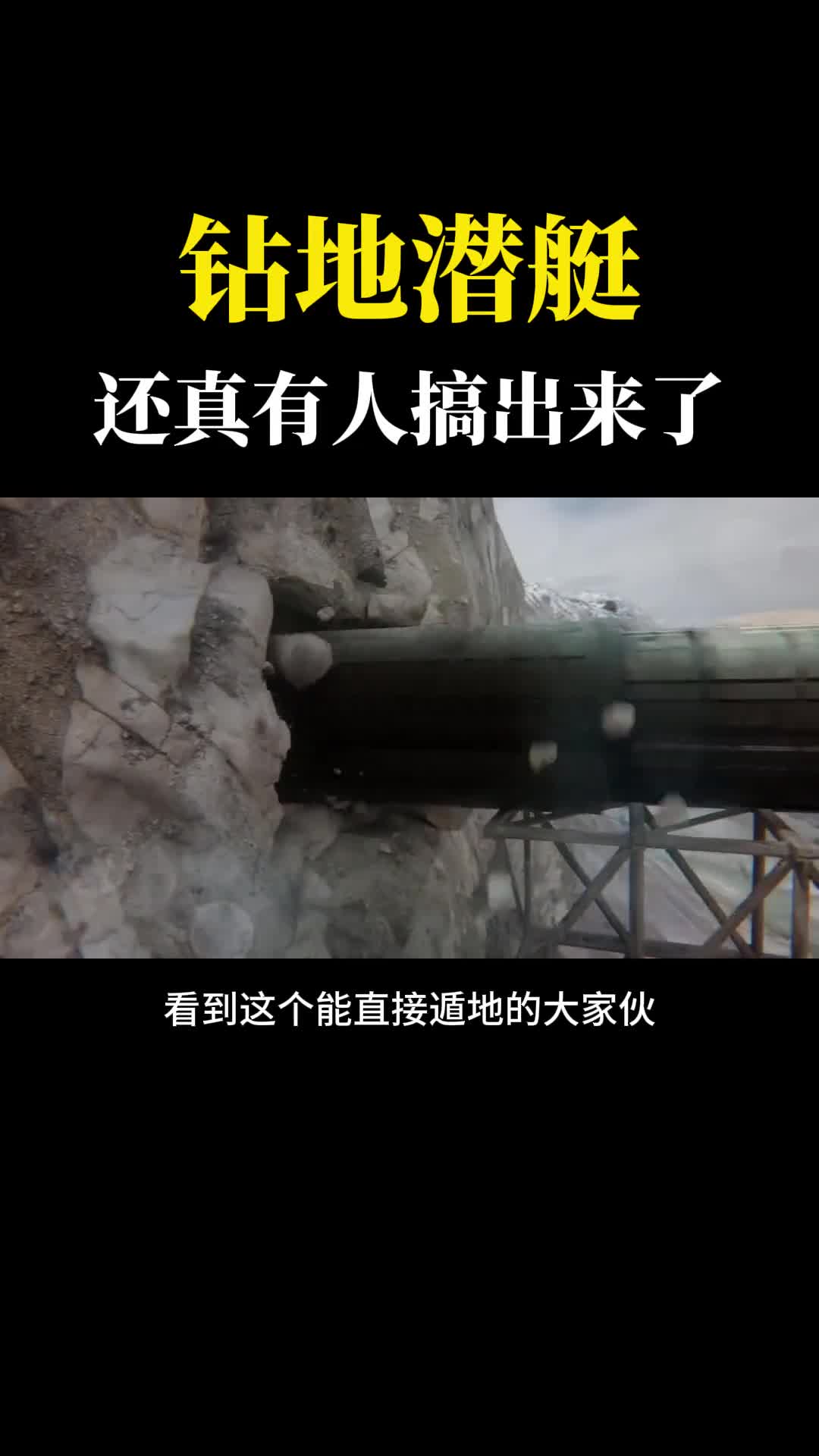 苏联人的黑发明钻入地下的核潜艇太不可思议了