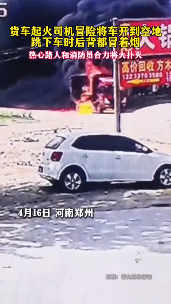 货车起火司机冒险将车开到空地跳下车时后背都冒着烟