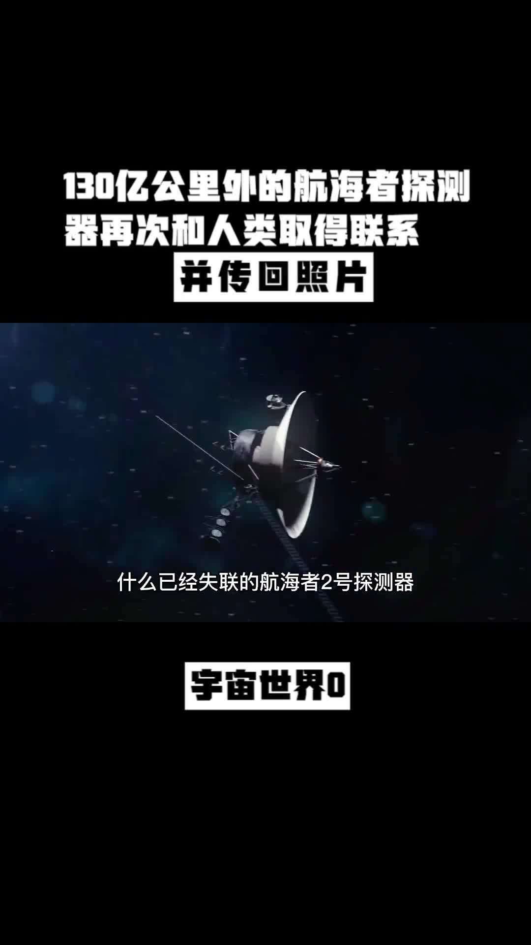 130亿公里外的航海者探测器再次和人类取得联系并传回照片