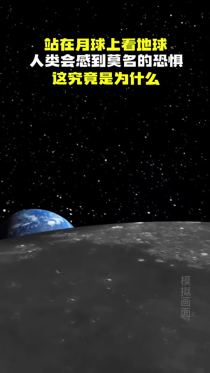 站在月球上看地球既美丽又恐惧就是这么一颗小小的星球却生活着80亿人口也许在未来那将是我们回不去的故乡