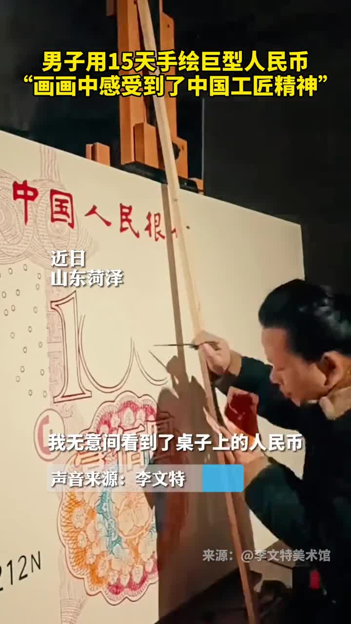男子用15天手绘巨型人民币画画中感受到了中国工匠精神