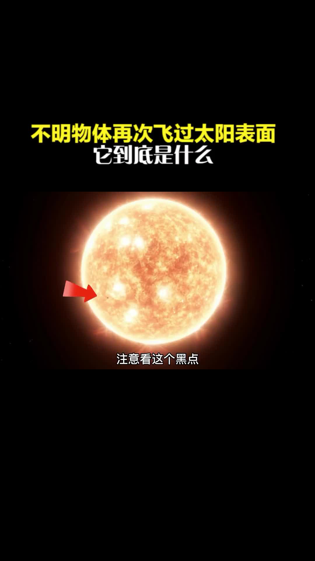 不明物体在太阳表面飞过它到底是什么
