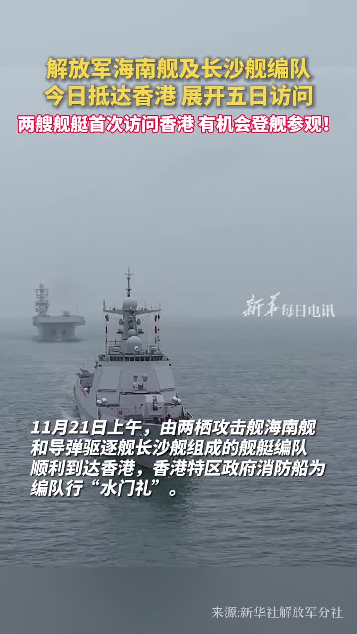 解放军海南舰及长沙舰编队今日抵达香港展开五日访问两艘舰艇首次访问香港有机会登舰参观