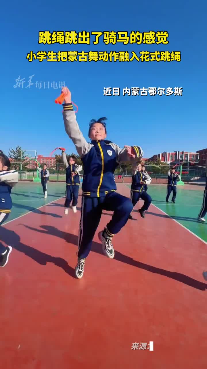 跳绳跳出了骑马的感觉小学生把蒙古舞动作融入花式跳绳