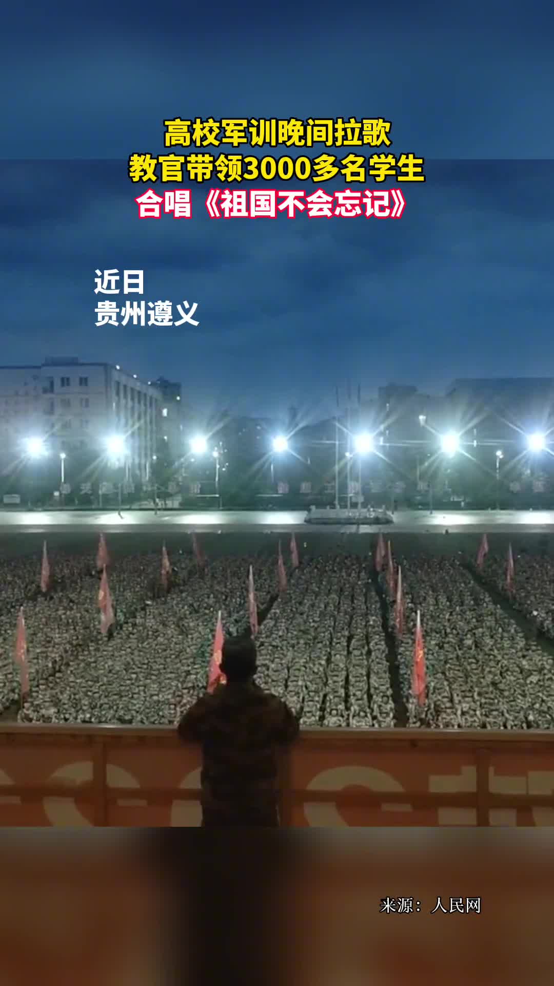 高校军训晚间拉歌教官带领3000多名学生合唱祖国不会忘记
