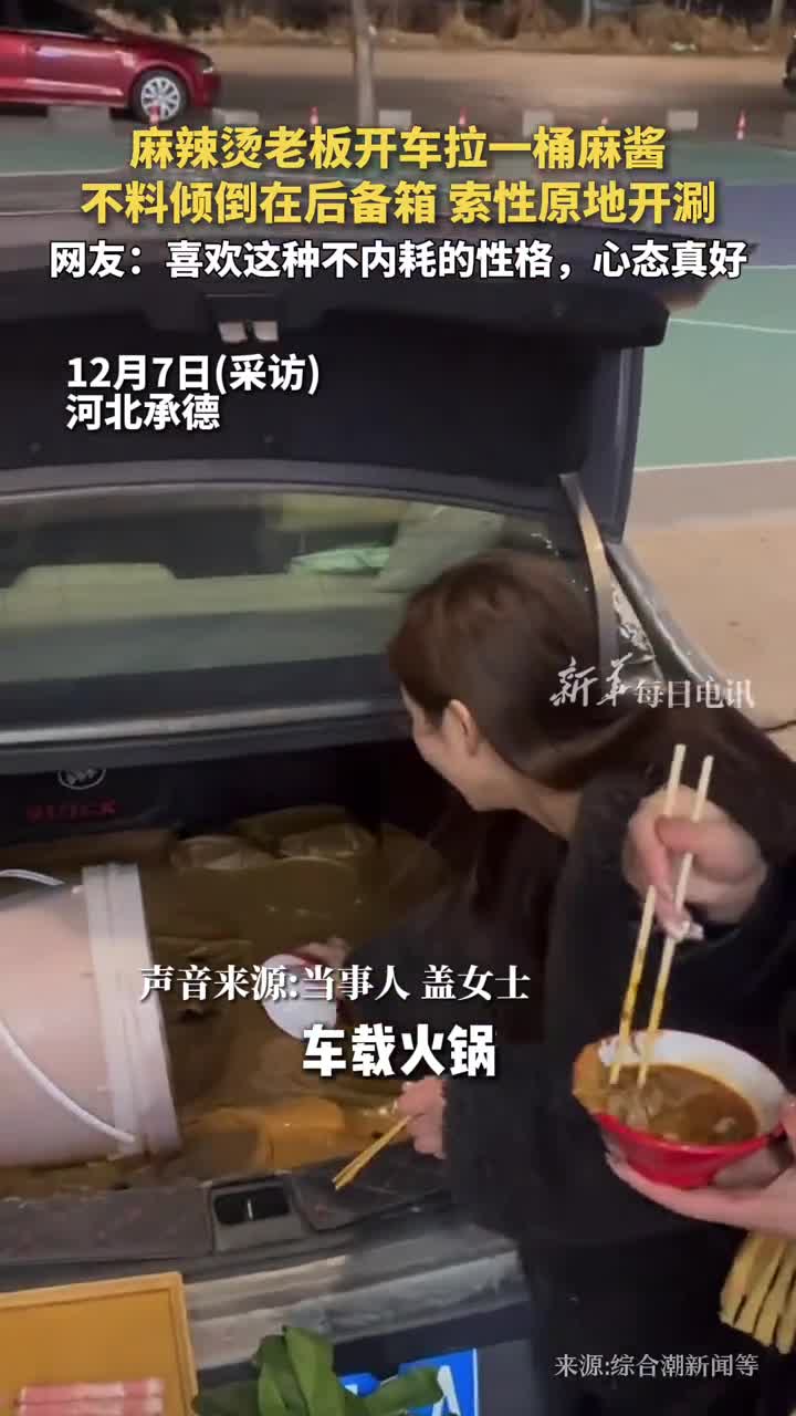 麻辣烫老板开车拉一桶麻酱不料倾倒在后备箱索性原地开涮网友喜欢这种不内耗的性格心态真好