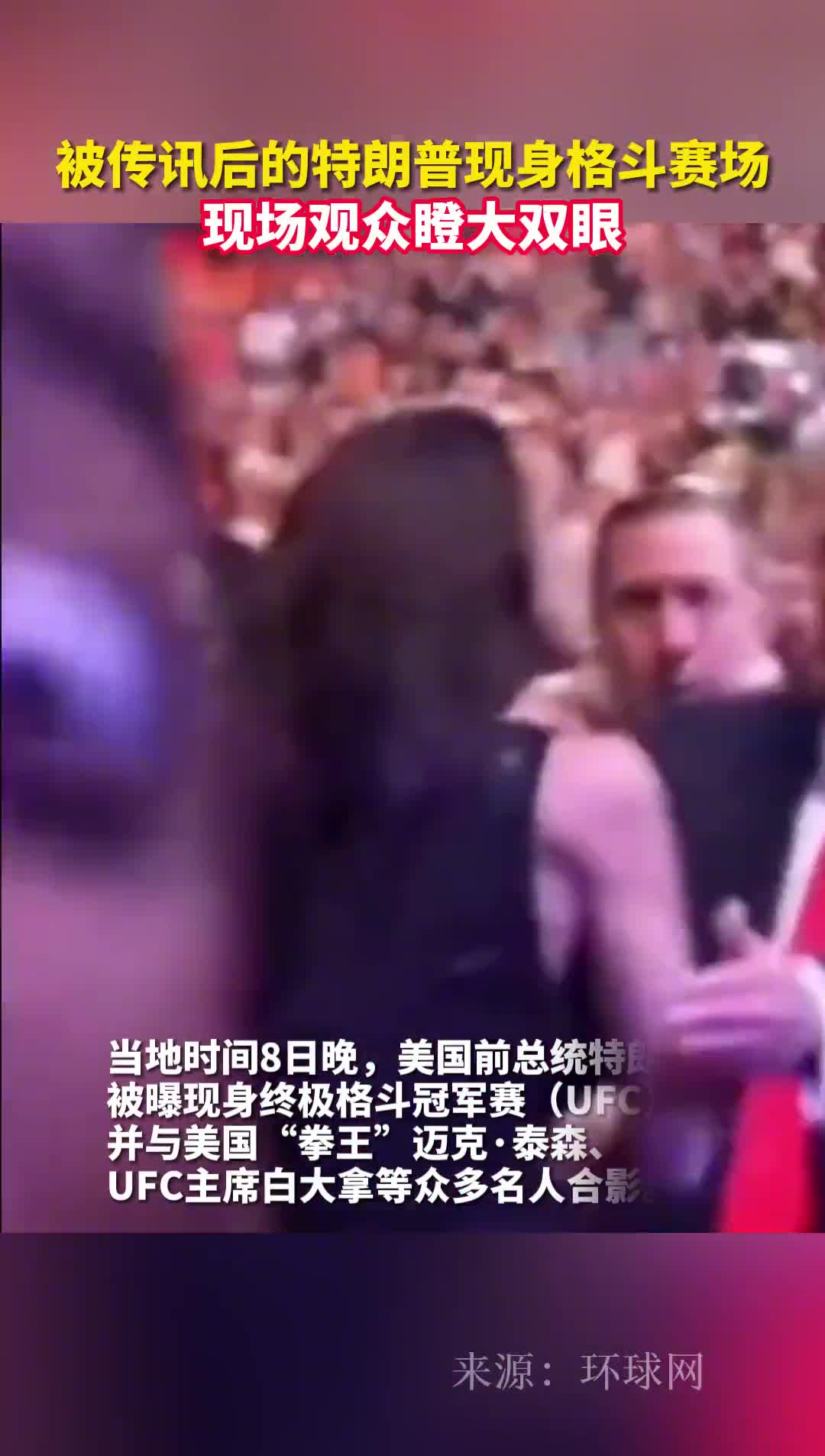被传讯后的特朗普现身格斗赛场现场观众瞪大双眼