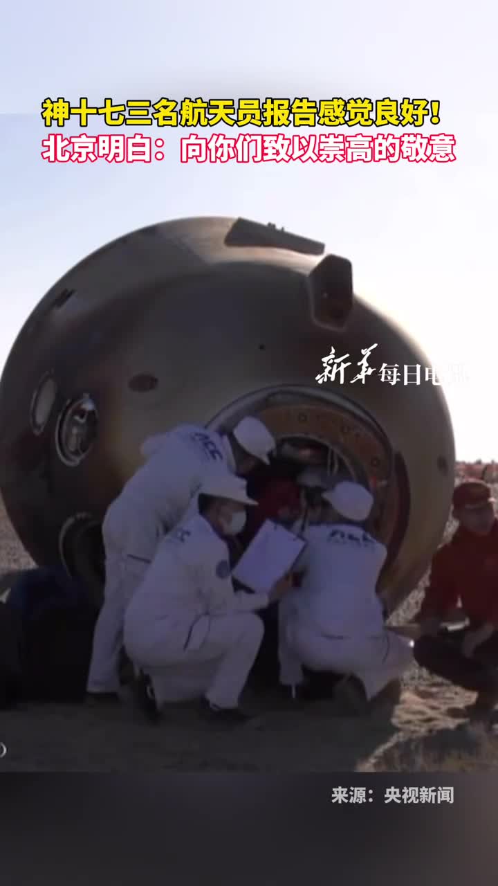 神十七三名航天员报告感觉良好北京明白向你们致以崇高的敬意