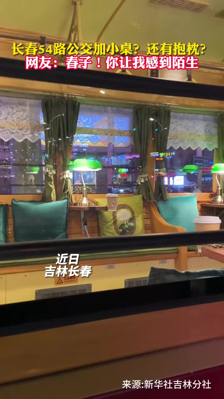 长春54路公交加小桌还有抱枕网友春子你让我感到陌生