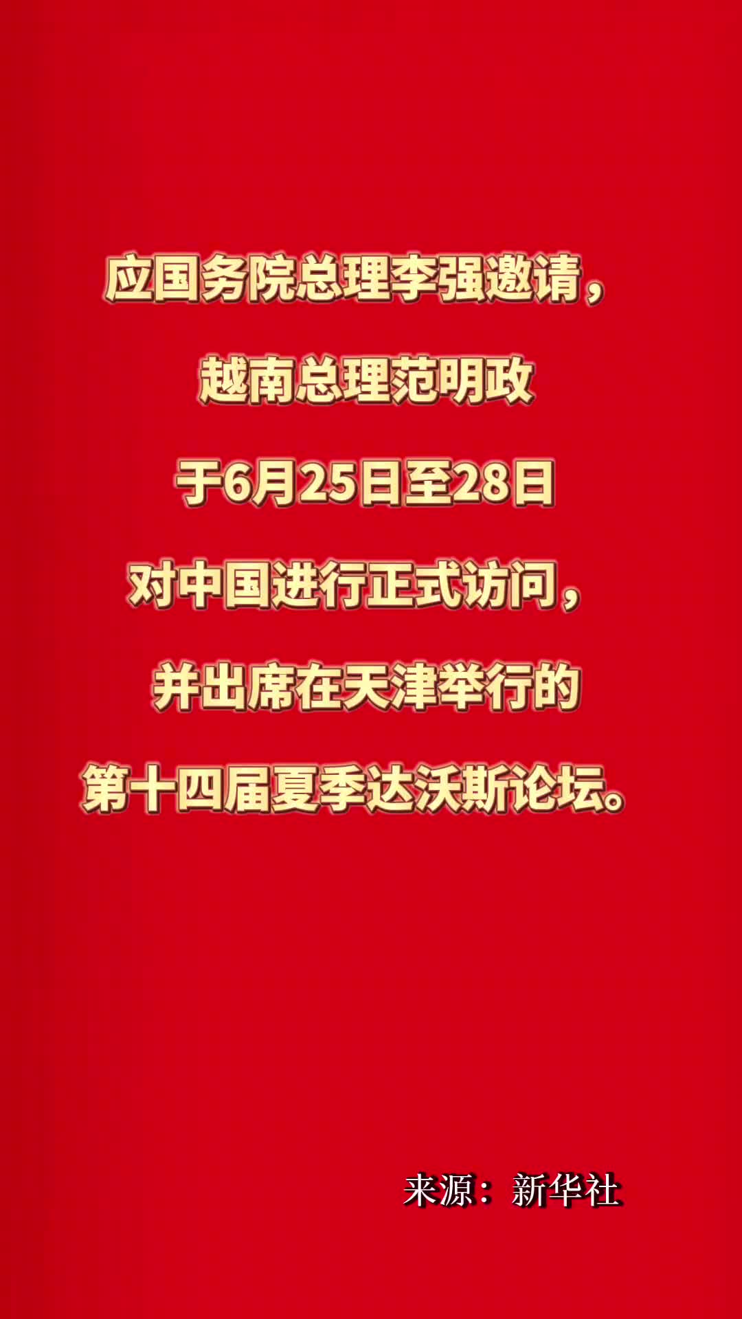 越南总理范明政于6月25日至28日访问中国