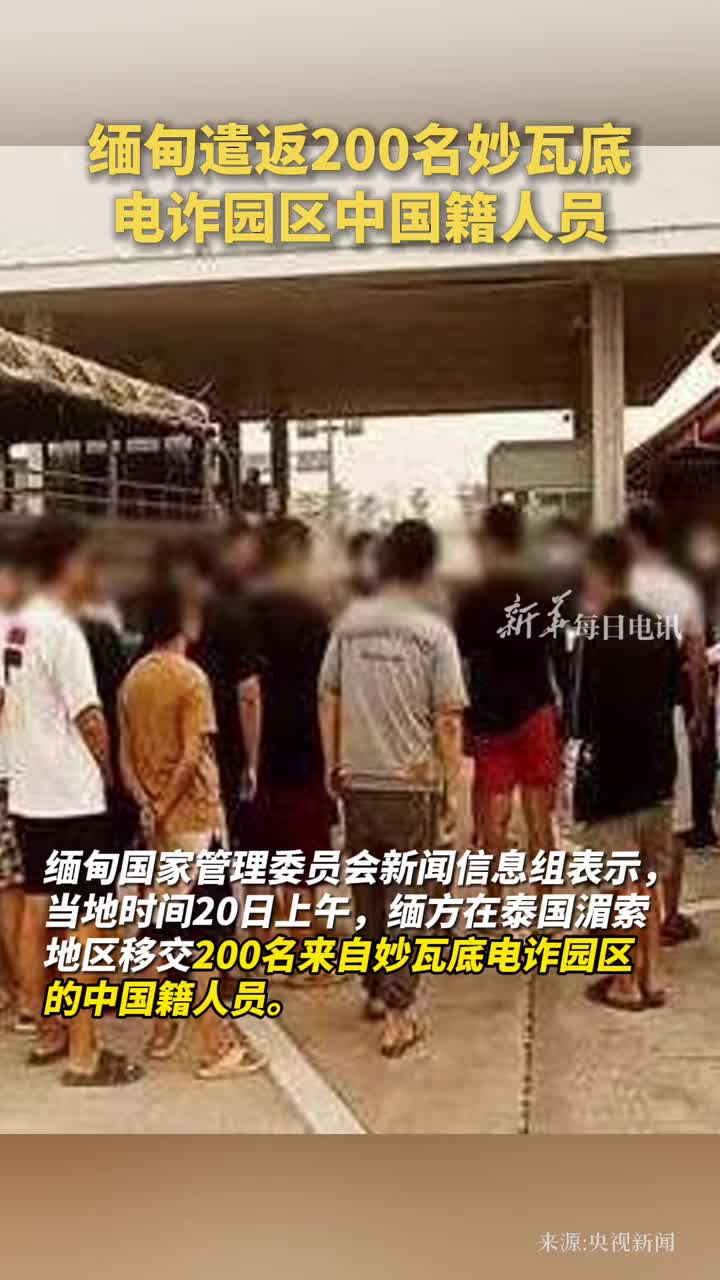 缅甸遣返200名妙瓦底电诈园区中国籍人员