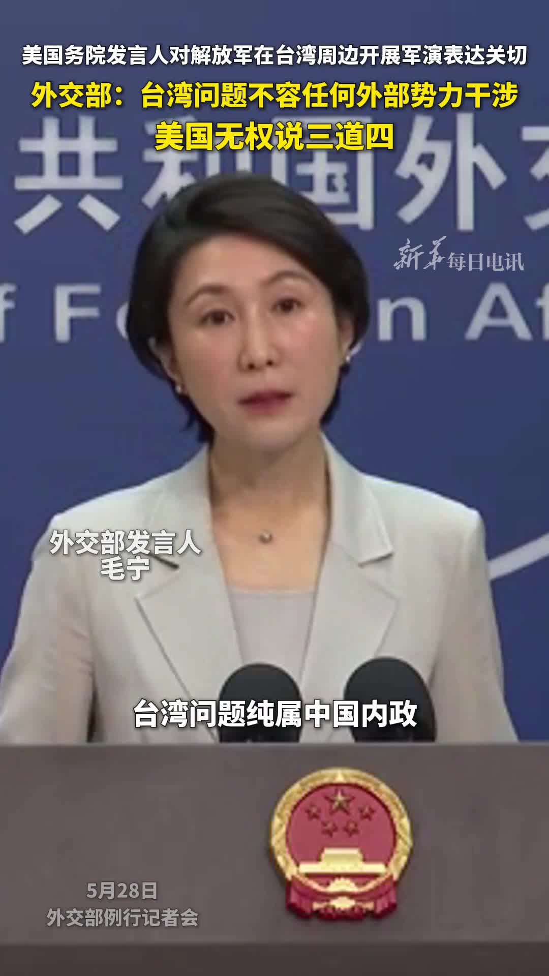 美国务院发言人对解放军在台湾周边开展军演表达关切外交部台湾问题不容任何外部势力干涉美国无权说三道四安全浏览模式