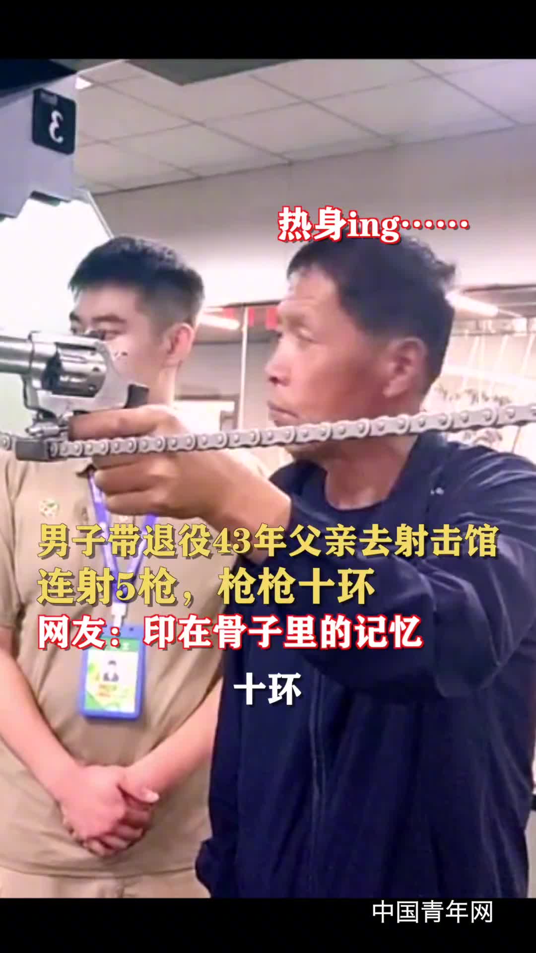 男子带退役43年父亲去射击馆连射5枪枪枪十环网友印在骨子里的记忆