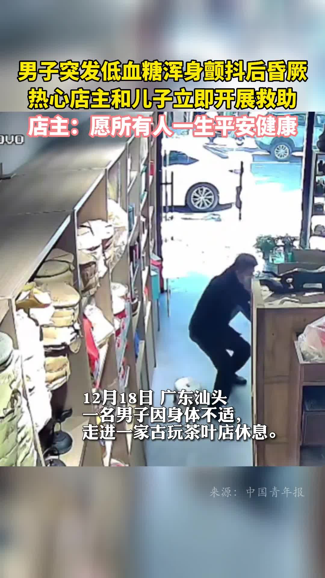 男子突发低血糖浑身颤抖后昏厥热心店主和儿子立即开展救助