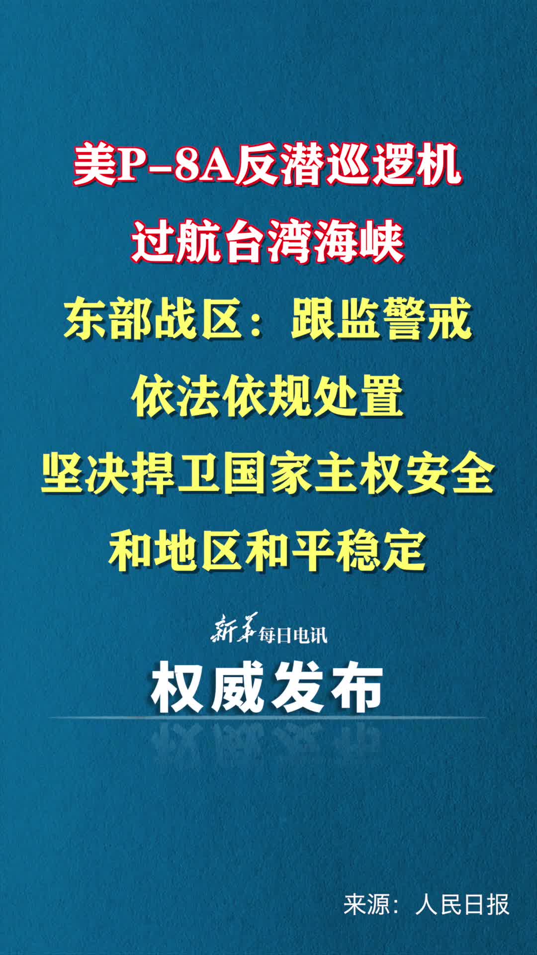 美P8A反潜巡逻机过航台湾海峡东部战区跟监警戒依法依规处置坚决捍卫国家主权安全和地区和平稳定