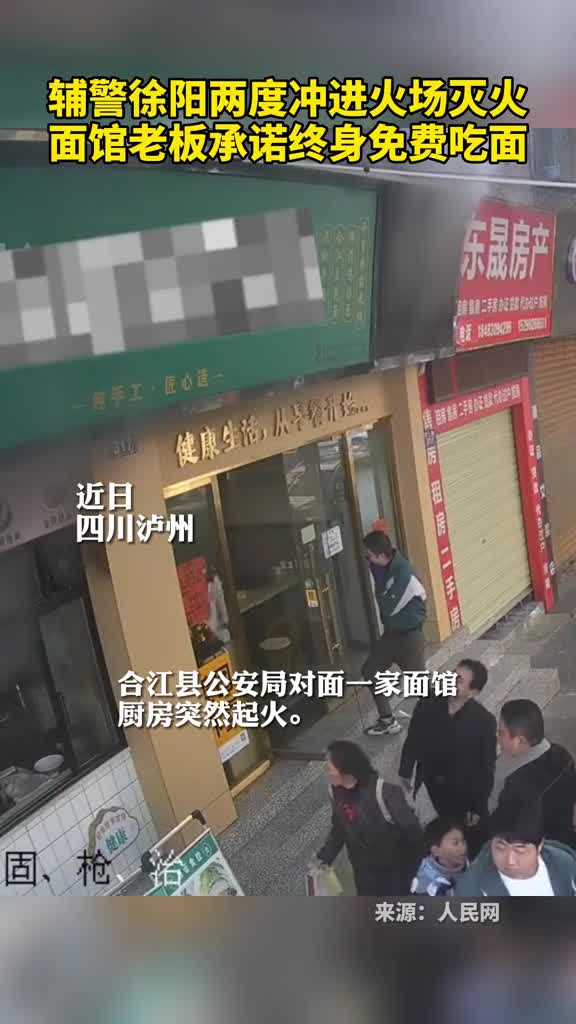 辅警徐阳两度冲进火场灭火面馆老板承诺终身免费吃面