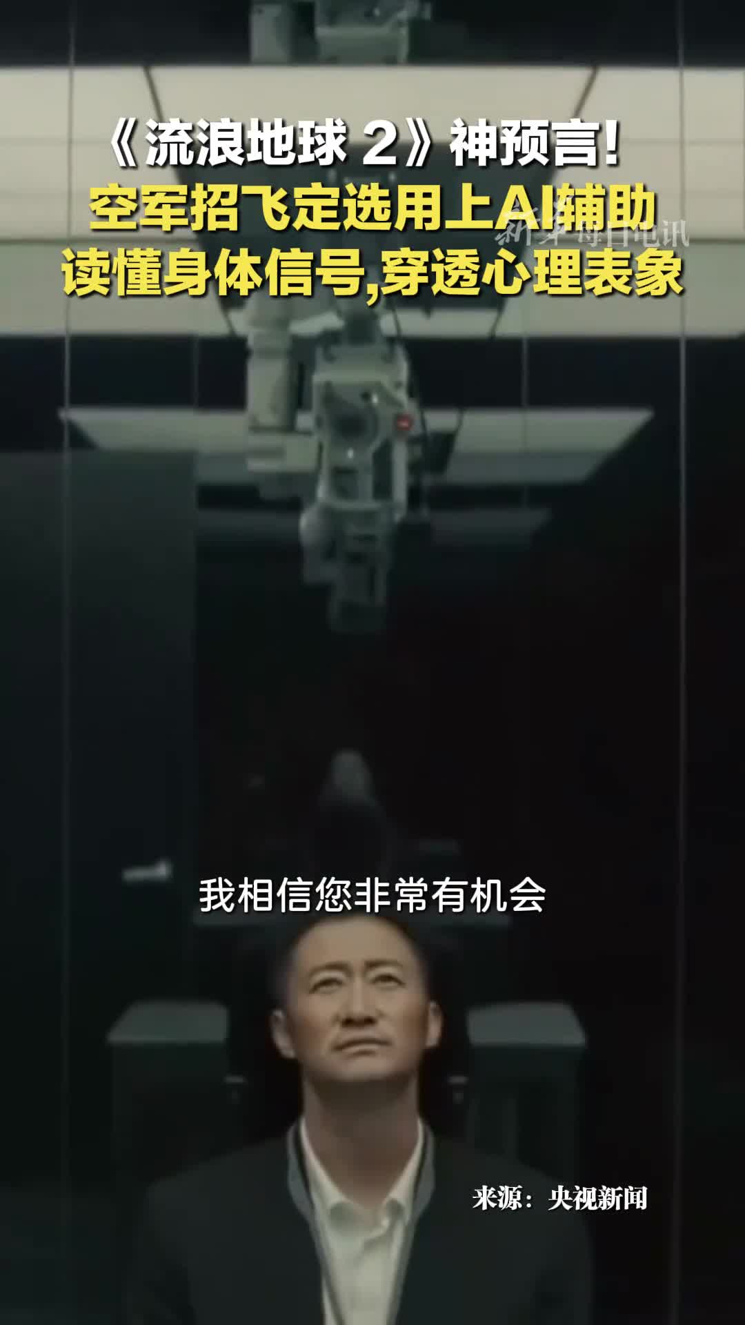 空军招飞定选全面启动AI面试官来了可读懂考生身体信号穿透心理表象网友流浪地球2神预言