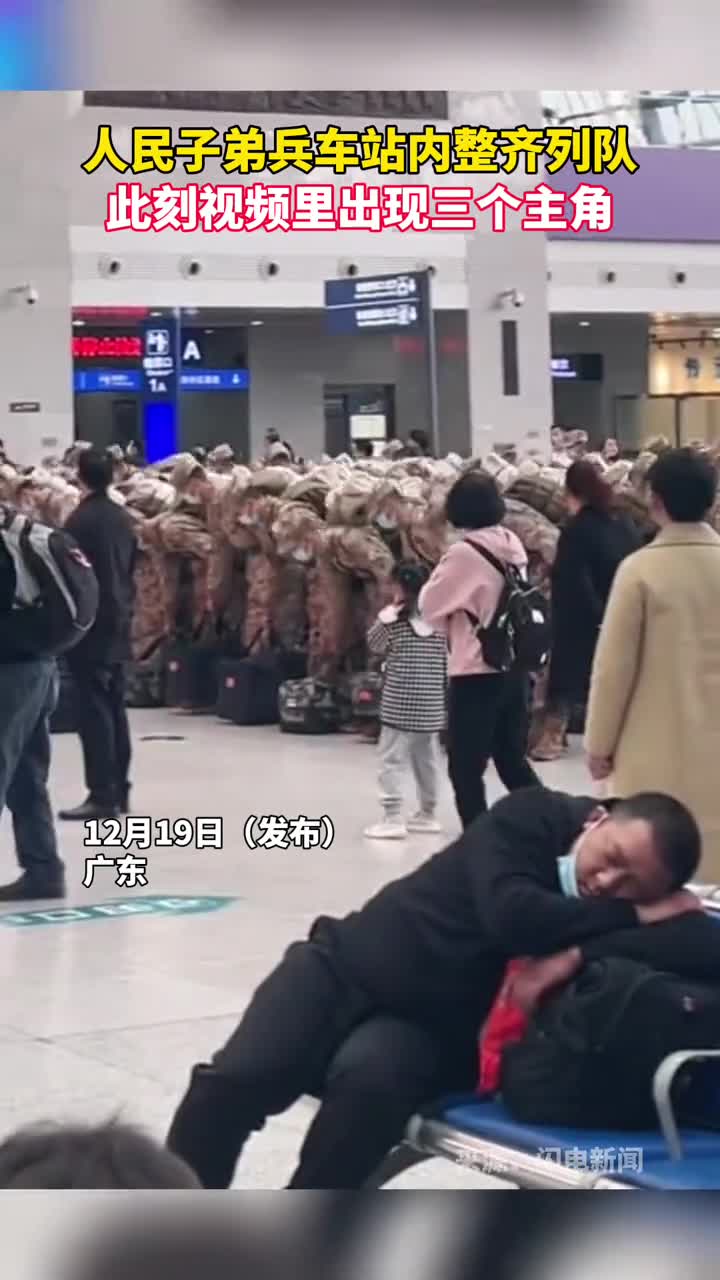 解放军在车站列队下蹲此刻一个视频里出现三个主角