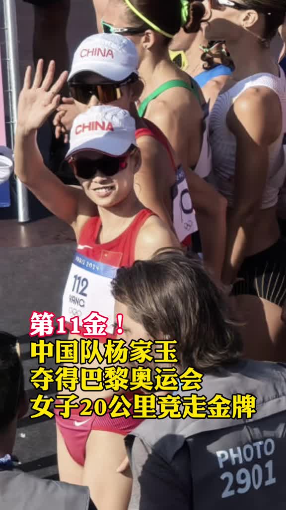 第11金中国队杨家玉夺得巴黎奥运会女子20公里竞走金牌