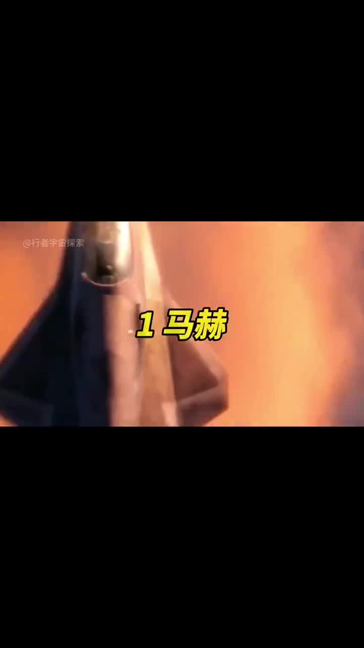 马赫速度飞行究竟有多快从1马赫加速到30马赫是一种怎样的体验