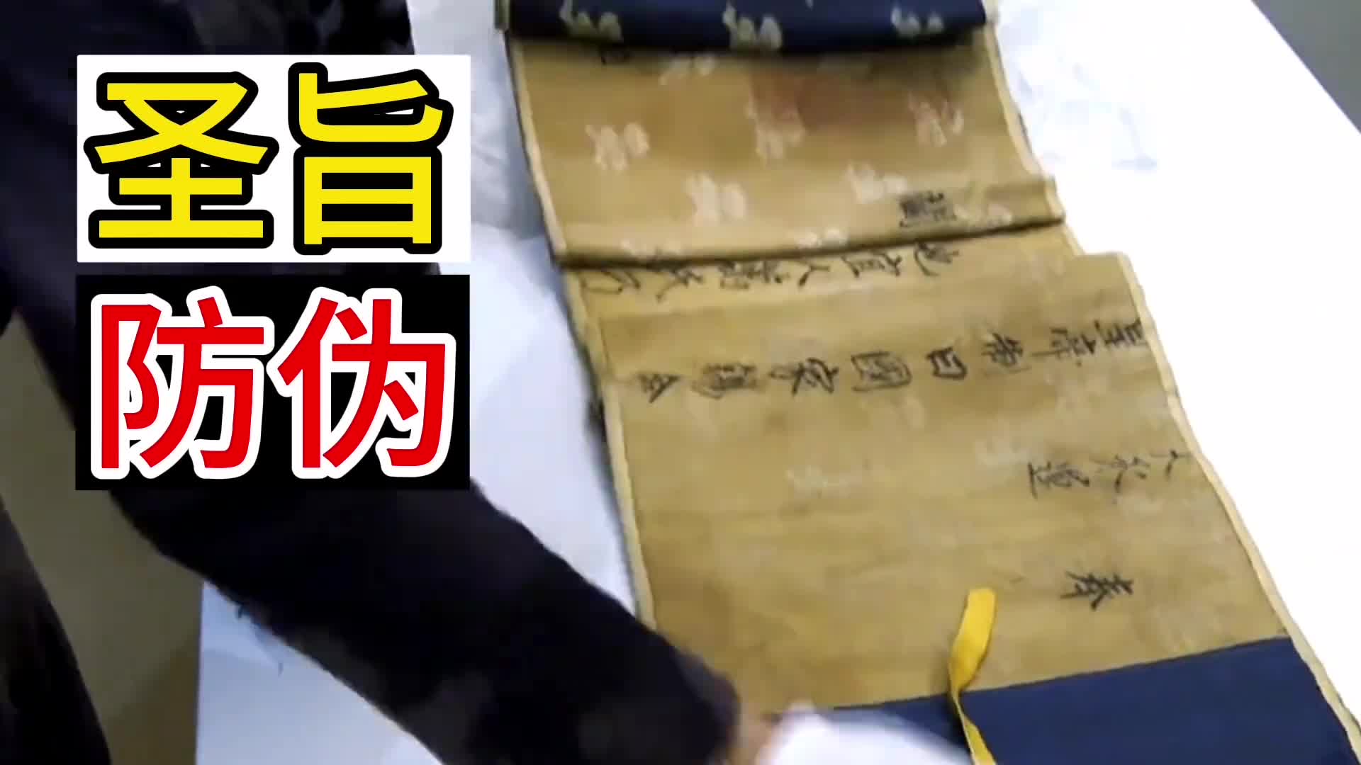 圣旨的防伪技术有多高级