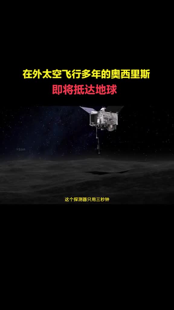 去外太空采集样本的奥西里斯探测器即将抵达地球