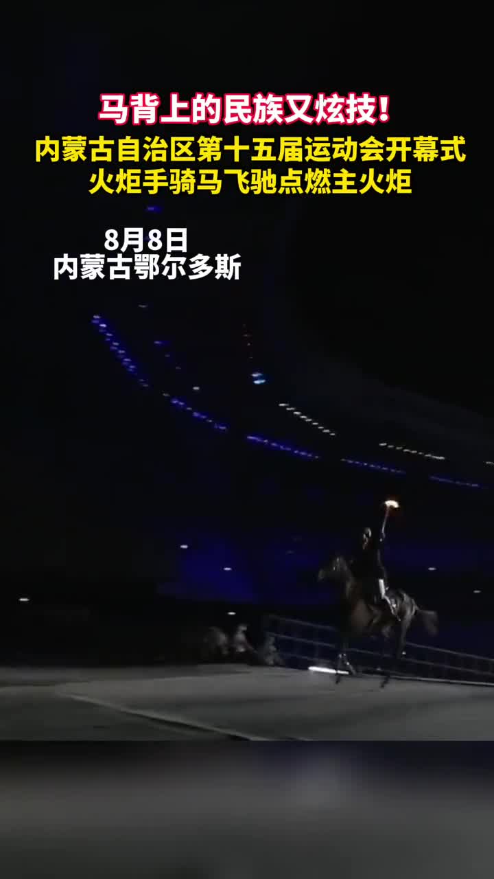 马背上的民族又炫技内蒙古自治区第十五届运动会开幕式火炬手骑马飞驰点燃主火炬