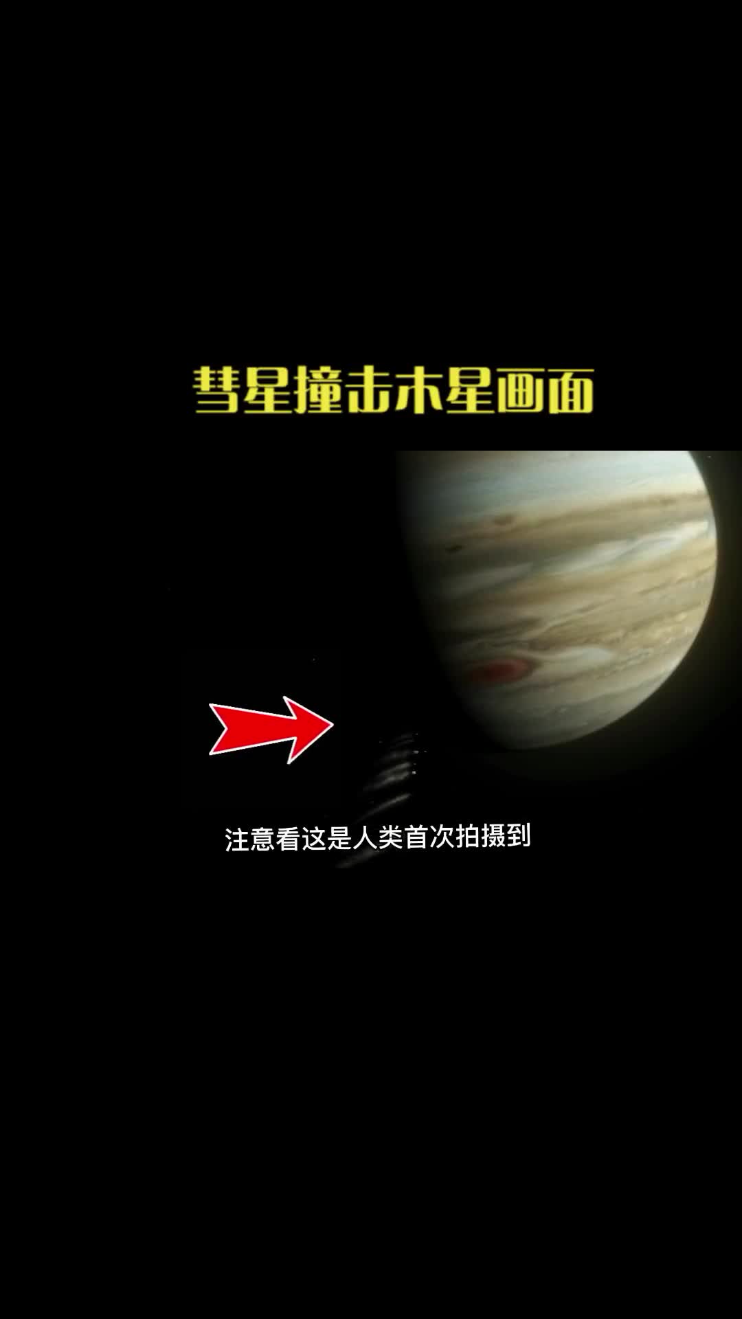 大量彗星撞击木星画面