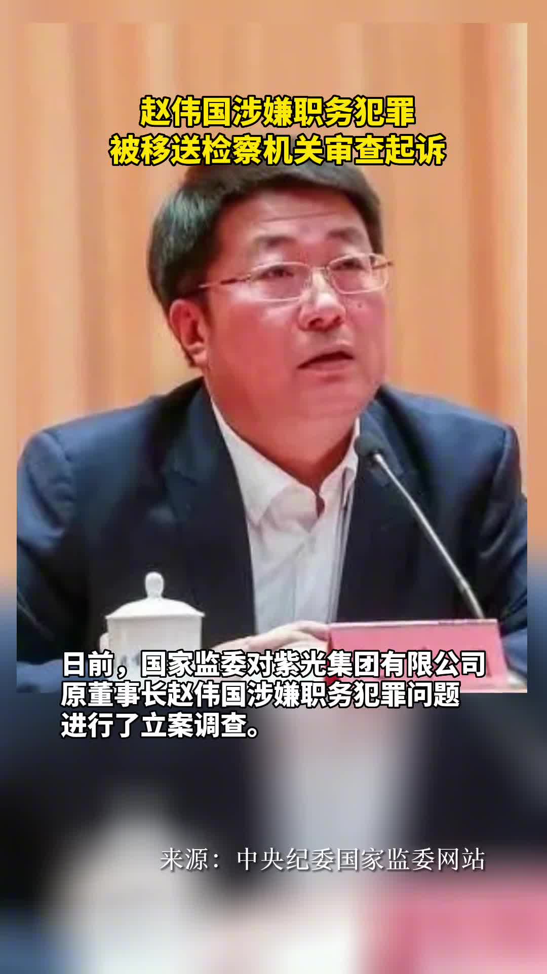 赵伟国涉嫌职务犯罪被移送检察机关审查起诉