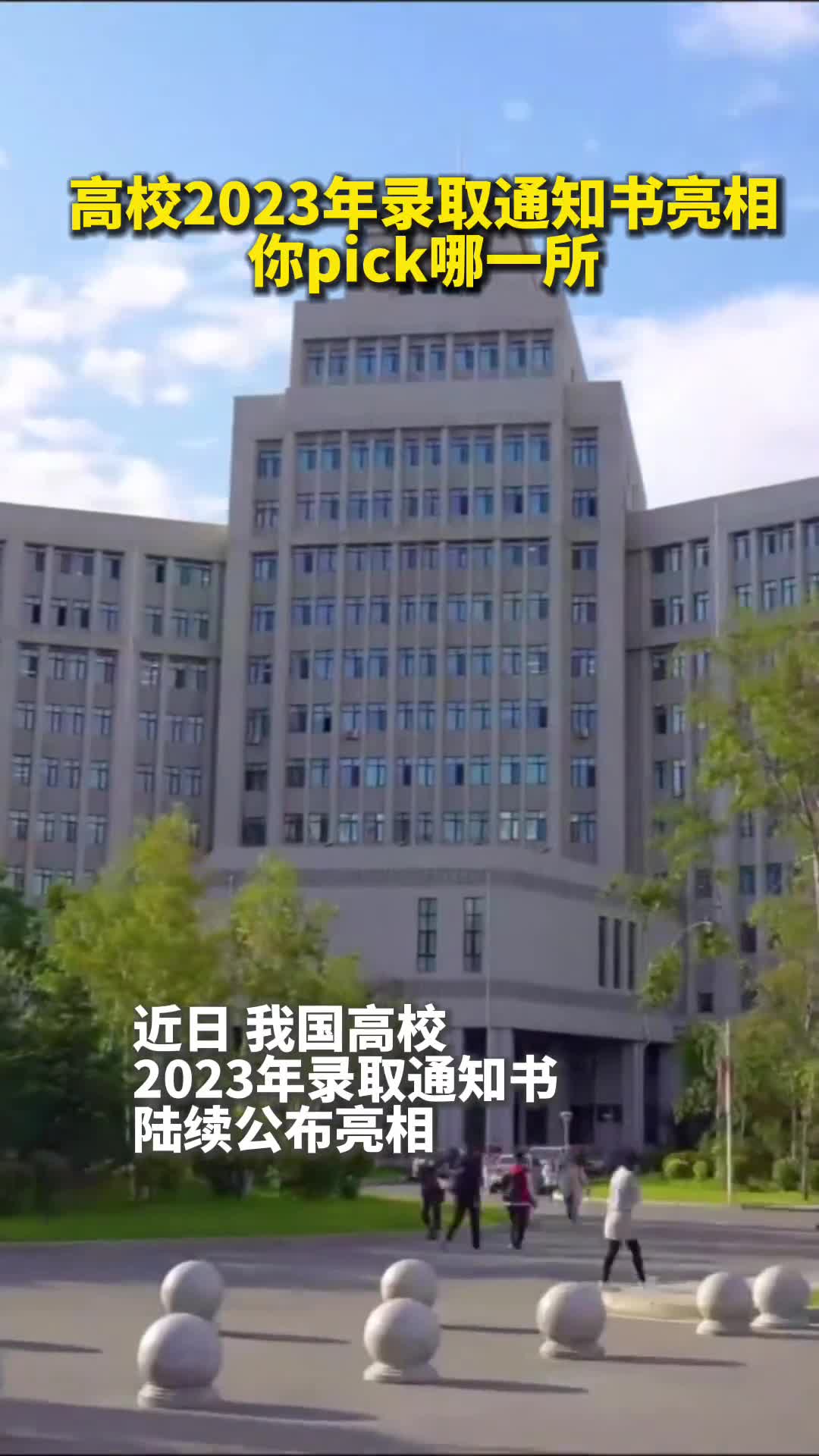 高校2023年录取通知书亮相你pick哪一所