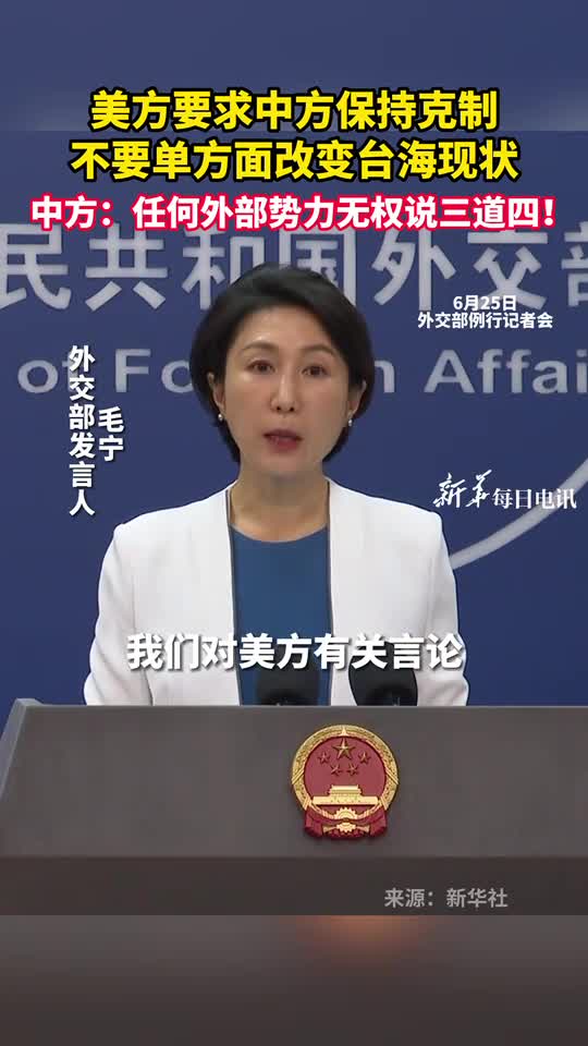 美方要求中方保持克制不要单方面改变台海现状中方任何外部势力无权说三道四