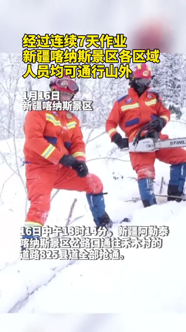 经过连续7天作业新疆喀纳斯景区各区域人员均可通行山外