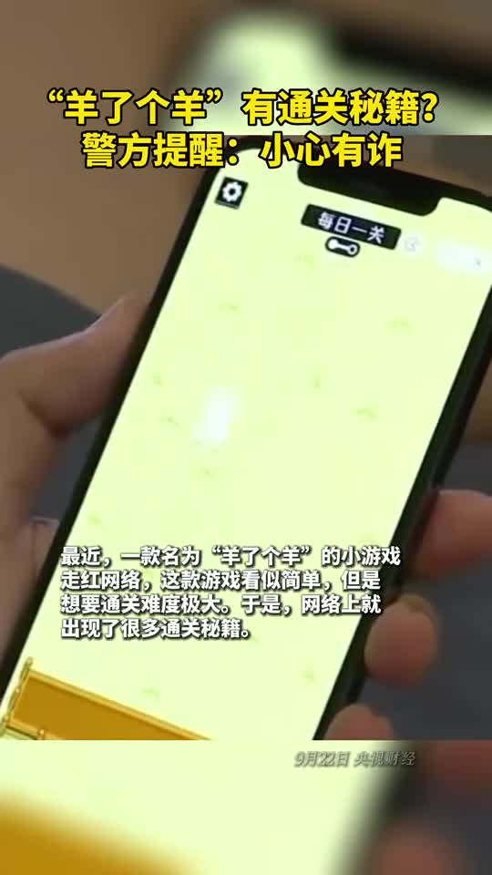 羊了个羊有通关秘籍警方提醒小心有诈