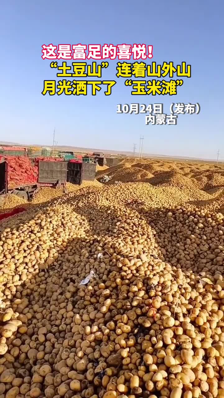 这是富足的喜悦土豆山连着山外山月光洒下了玉米滩