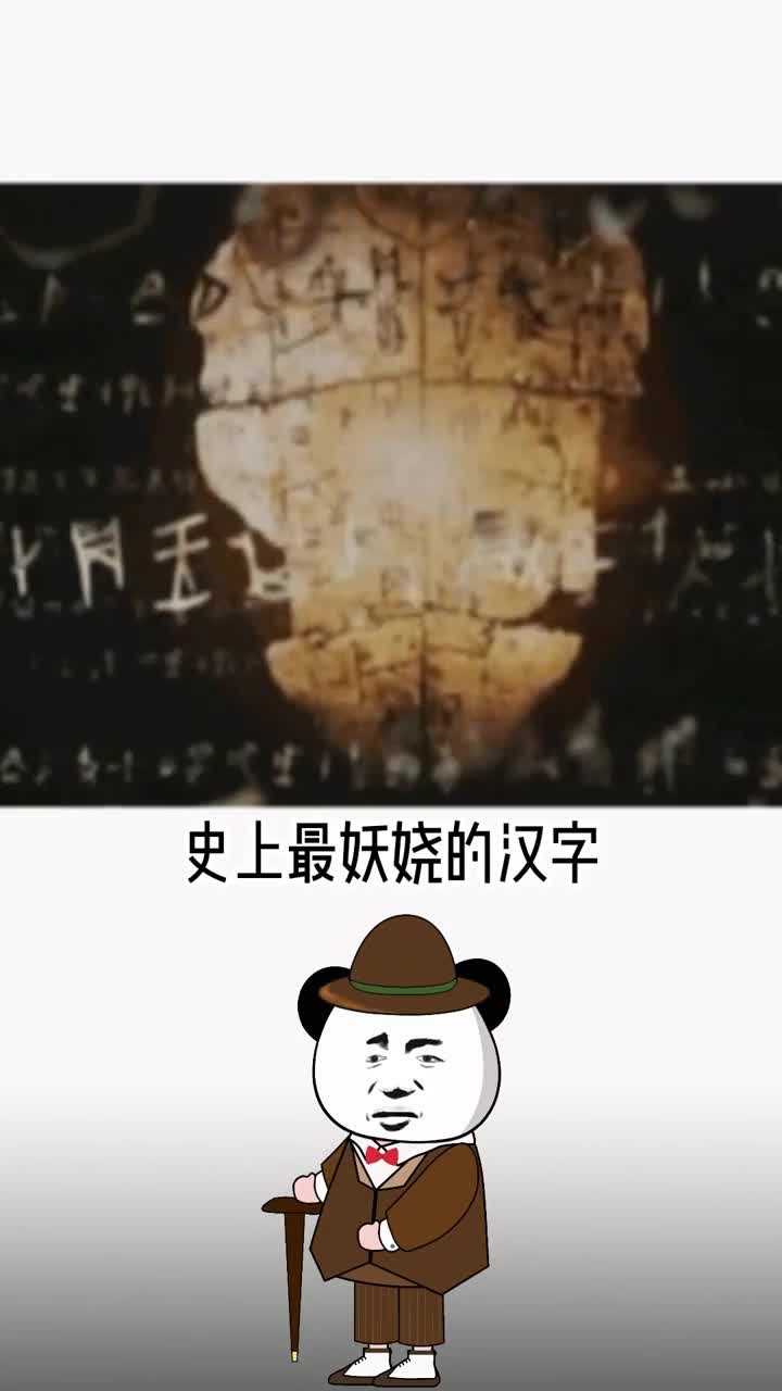 有史以来最妖娆的汉字你一定打不出来