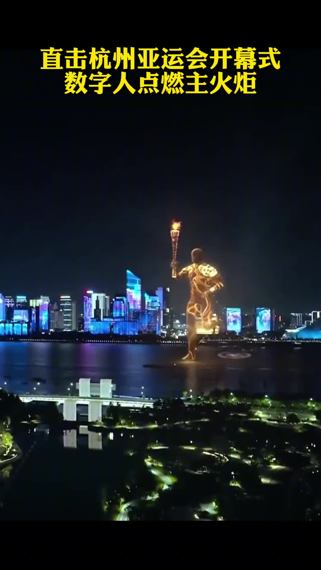 直击杭州亚运会开幕式数字人点燃主火炬
