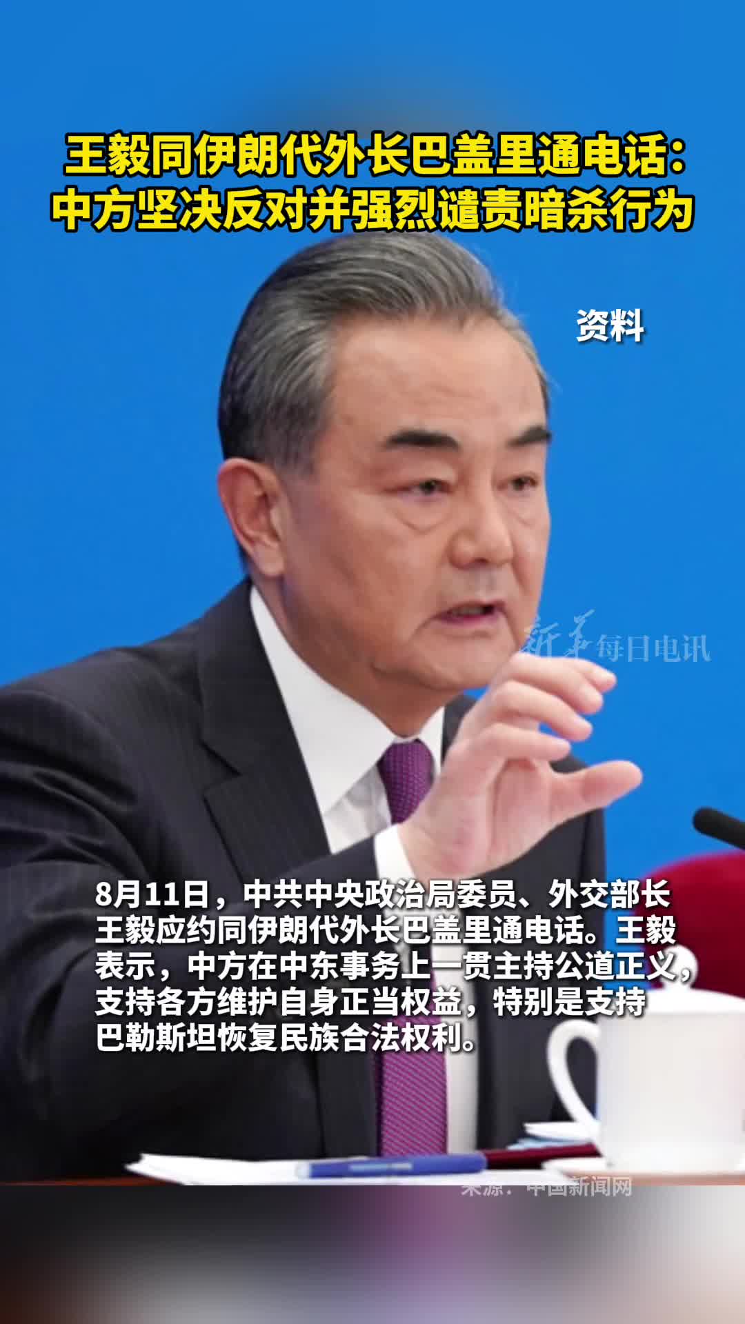 王毅同伊朗代外长巴盖里通电话中方坚决反对并强烈谴责暗杀行为