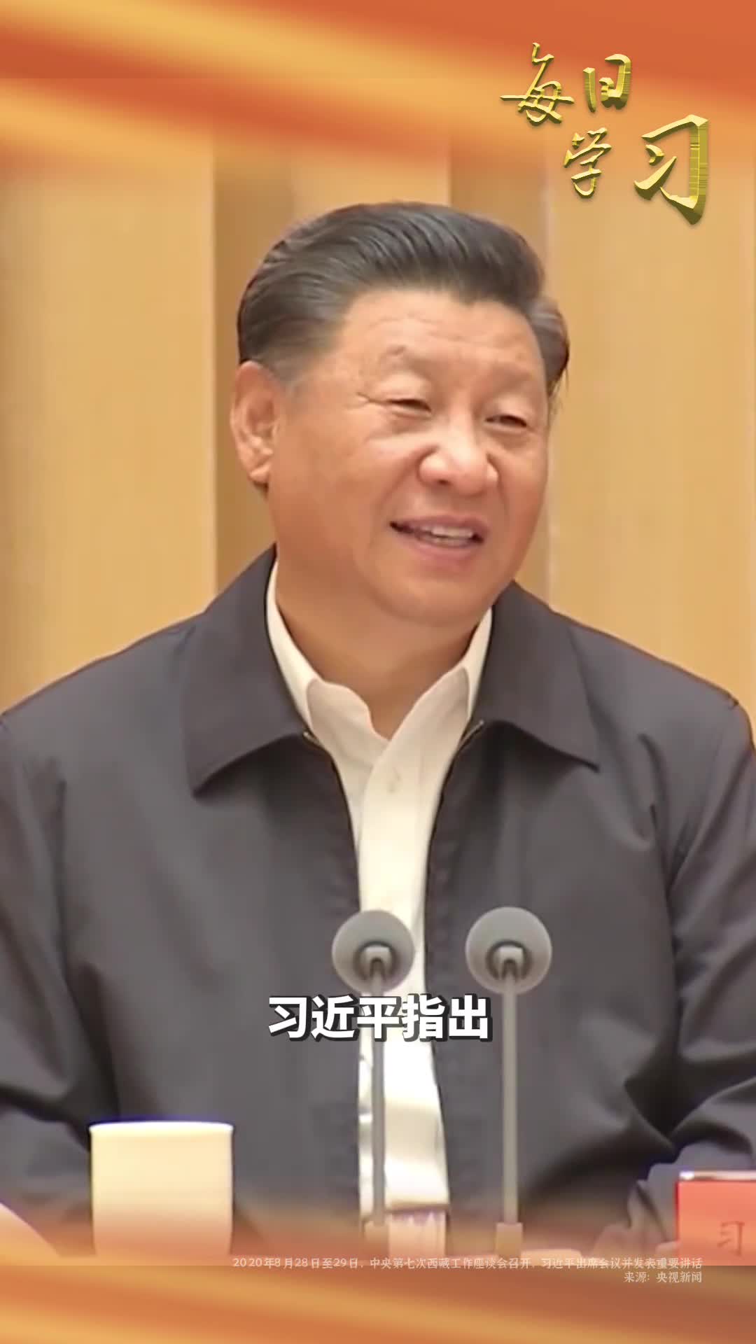 缺氧不缺精神艰苦不怕吃苦海拔高境界更高2020年8月28日至29日中央第七次西藏工作座谈会召开习近平出席会议并发表重要讲话